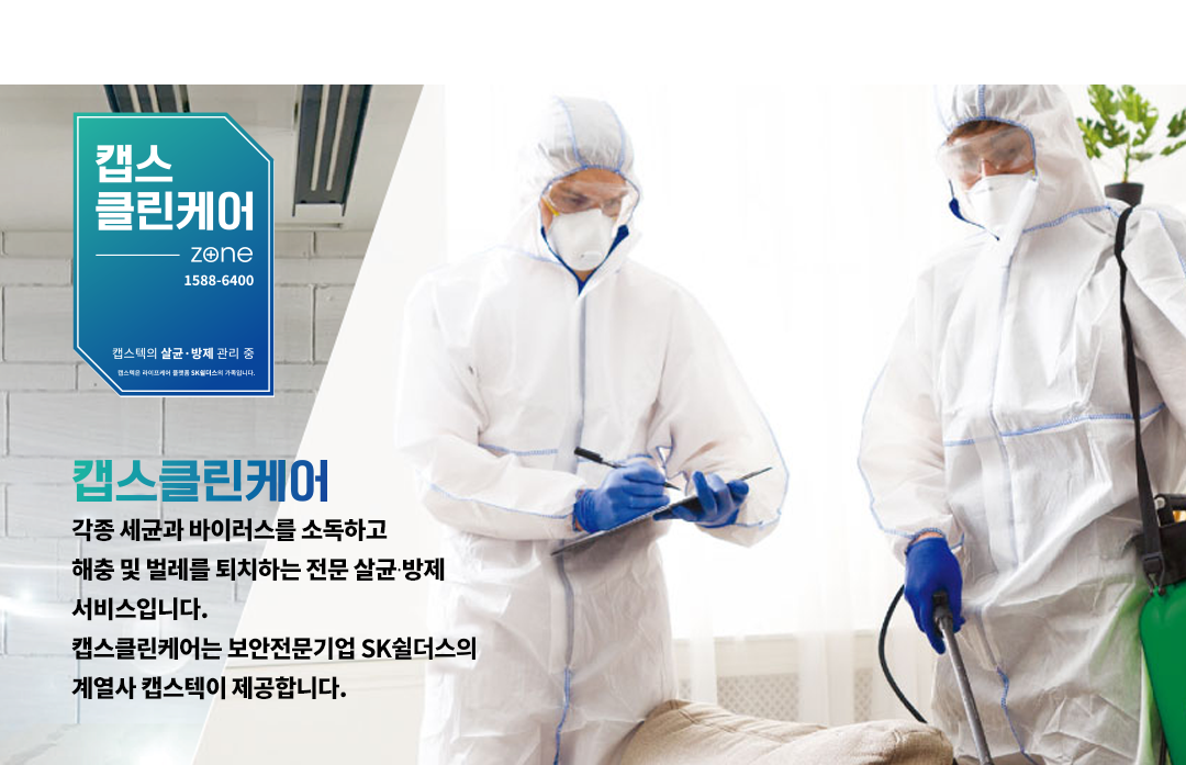 캡스클린케어