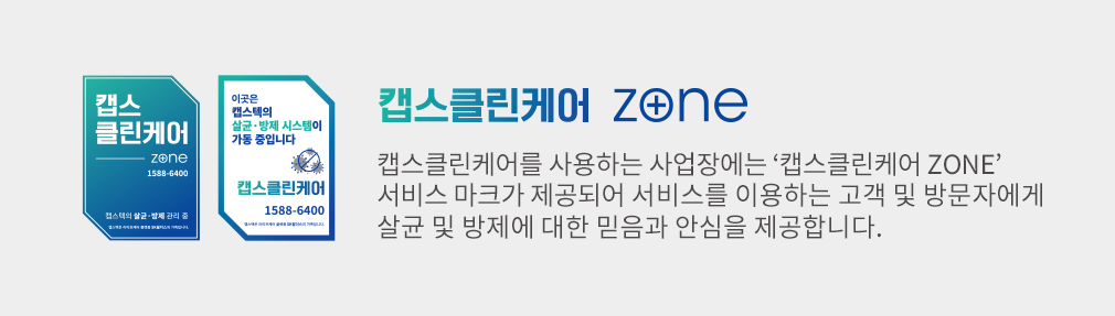 캡스클린케어Zone