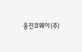 웅진코웨이
