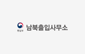 남북출입사무소