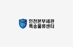 인천본부세관 특송물류센터