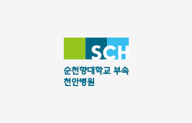 순천향대학교 부속 천안병원