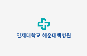 인제대학교 해운대병원